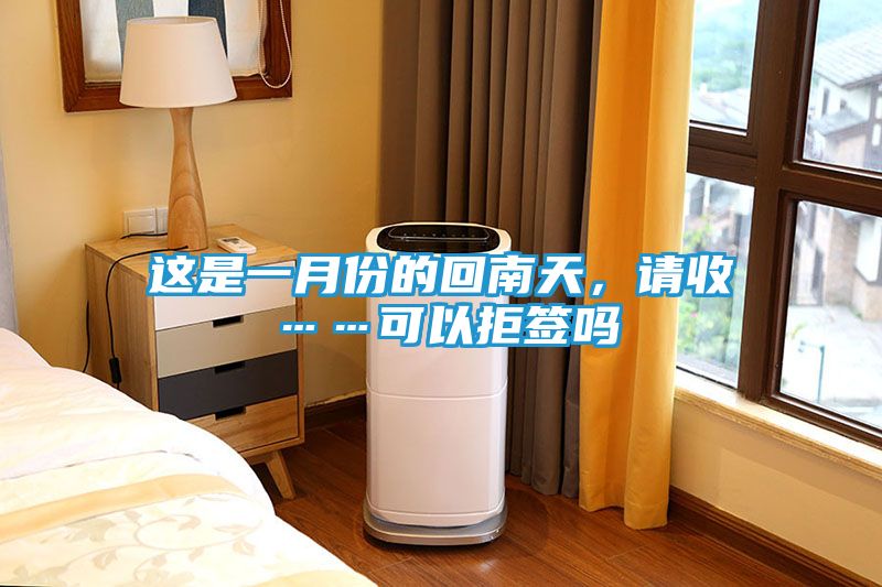 这是一月份的回南天，请收……可以拒签吗