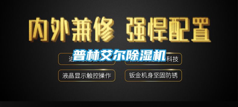 普林艾尔除湿机