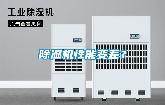 除湿机性能变差？
