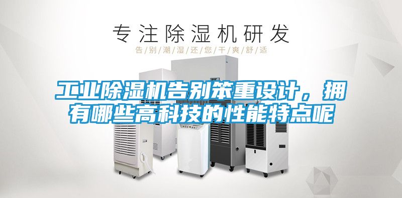 工业除湿机告别笨重设计，拥有哪些高科技的性能特点呢