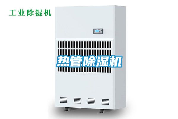热管除湿机