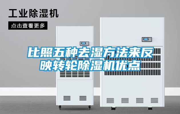 比照五种去湿方法来反映转轮除湿机优点