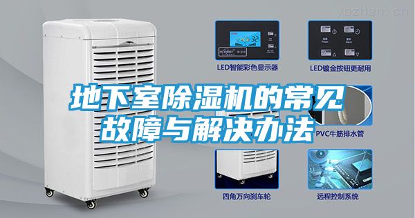 地下室除湿机的常见故障与解决办法