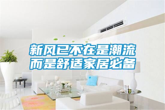 新风已不在是潮流而是舒适家居必备