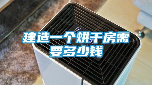 建造一个烘干房需要多少钱
