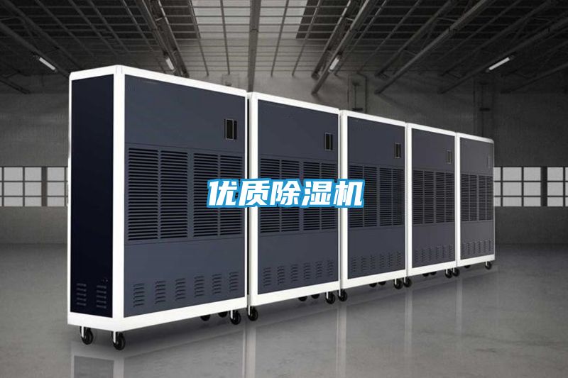 优质除湿机