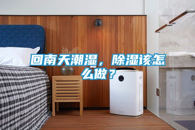 回南天潮湿，除湿该怎么做？