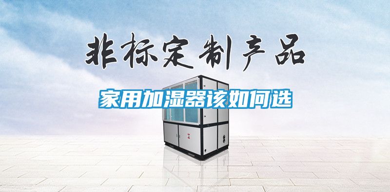 家用加湿器该如何选