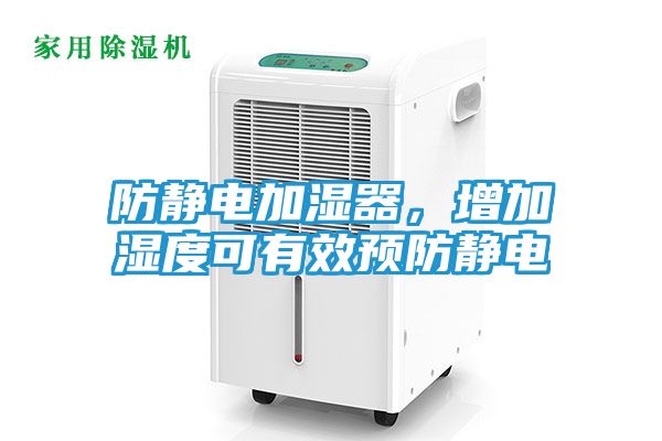防静电加湿器，增加湿度可有效预防静电