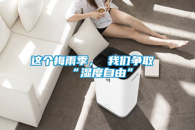 这个梅雨季， 我们争取“湿度自由”