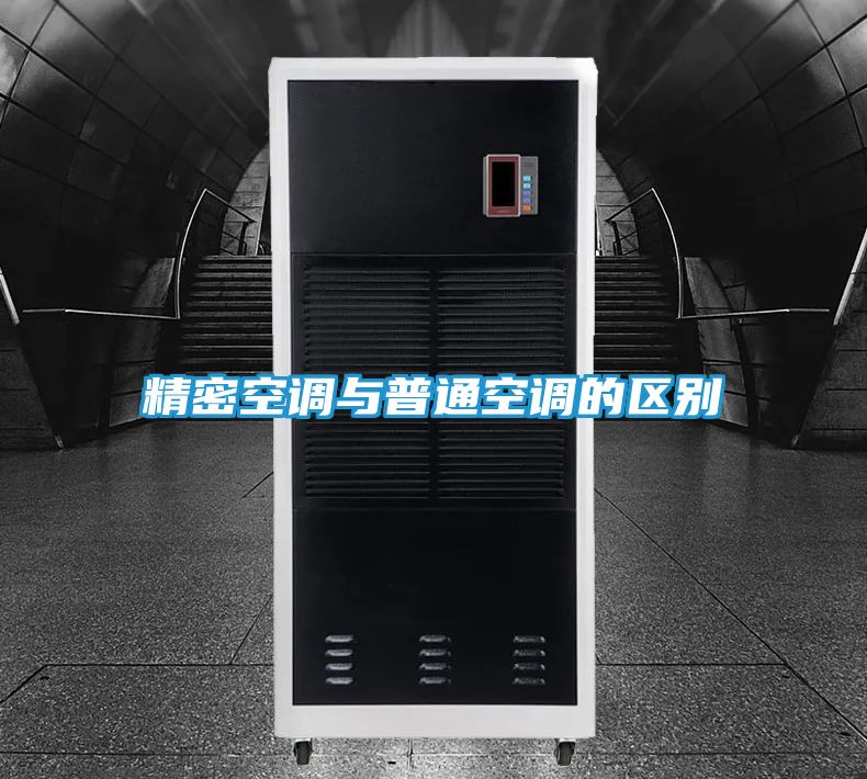 精密空调与普通空调的区别
