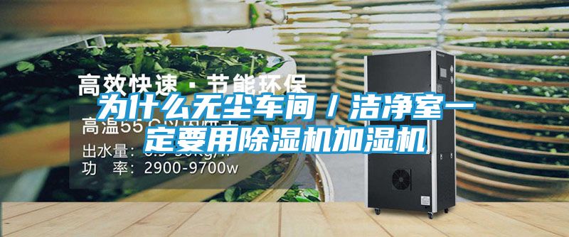 为什么无尘车间／洁净室一定要用除湿机加湿机