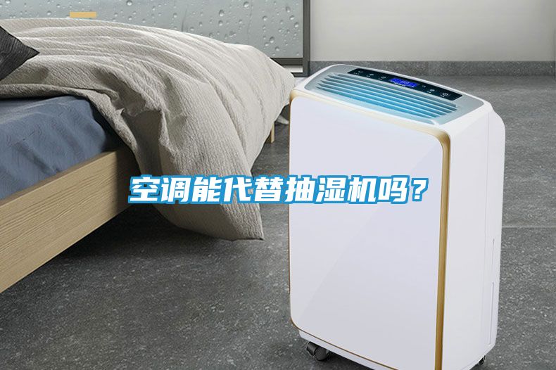 空调能代替抽湿机吗？