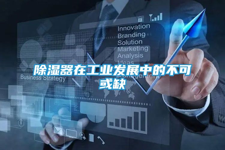 除湿器在工业发展中的不可或缺