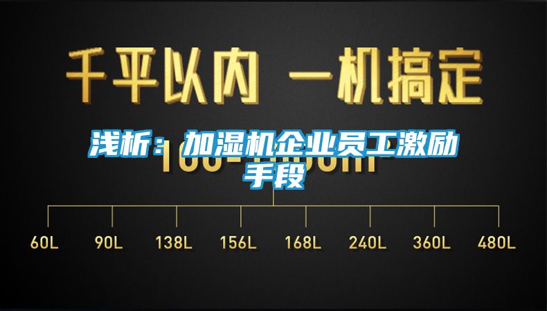 浅析:加湿机企业员工激励手段