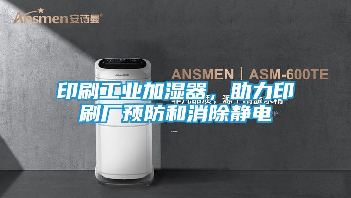 印刷工业加湿器，助力印刷厂预防和消除静电