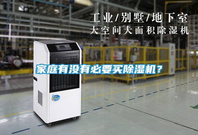 家庭有没有必要买除湿机？