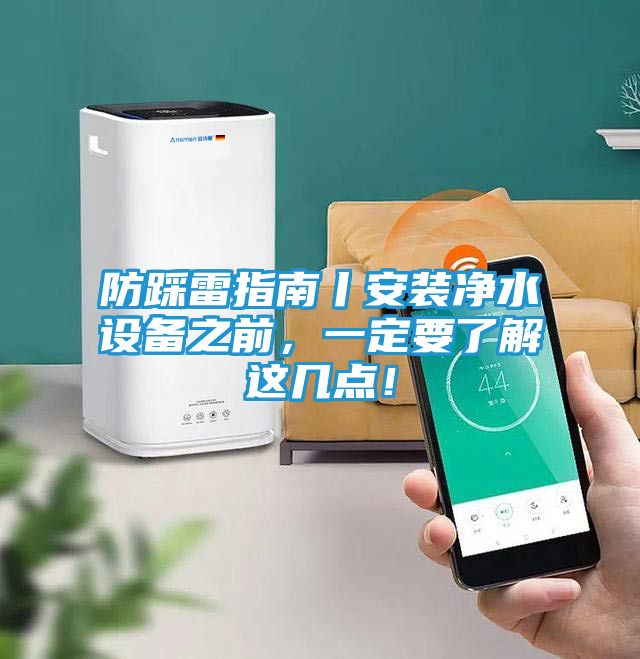 防踩雷指南丨安装净水设备之前，一定要了解这几点！