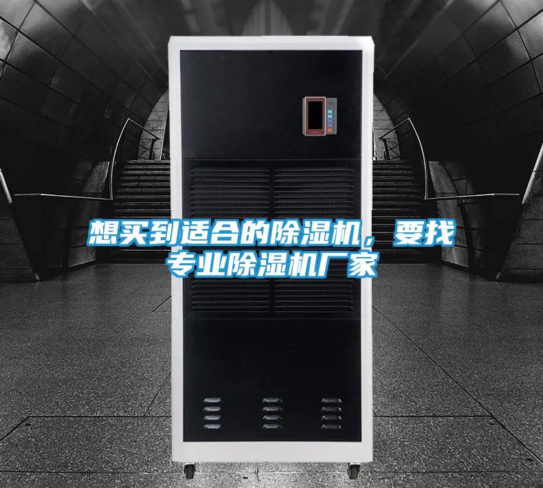 想买到适合的除湿机,要找专业除湿机厂家