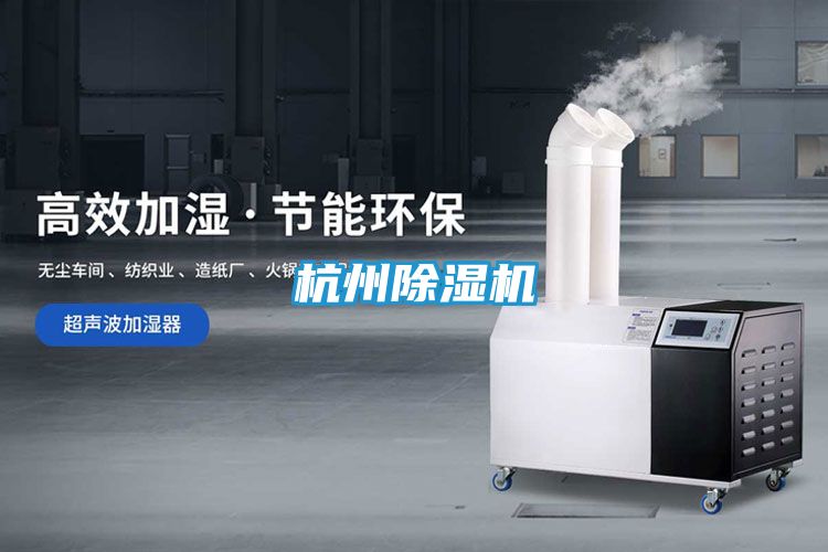 杭州除湿机