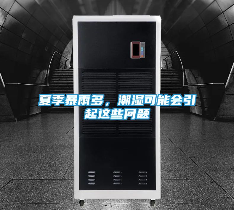 夏季暴雨多，潮湿可能会引起这些问题