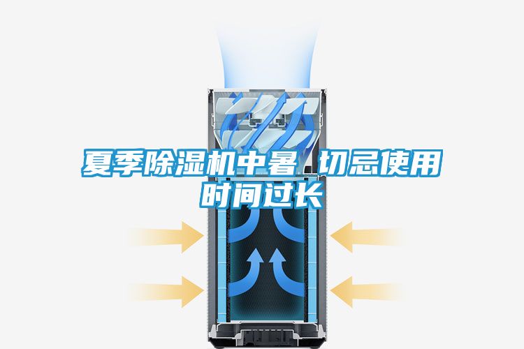 夏季除湿机中暑 切忌使用时间过长