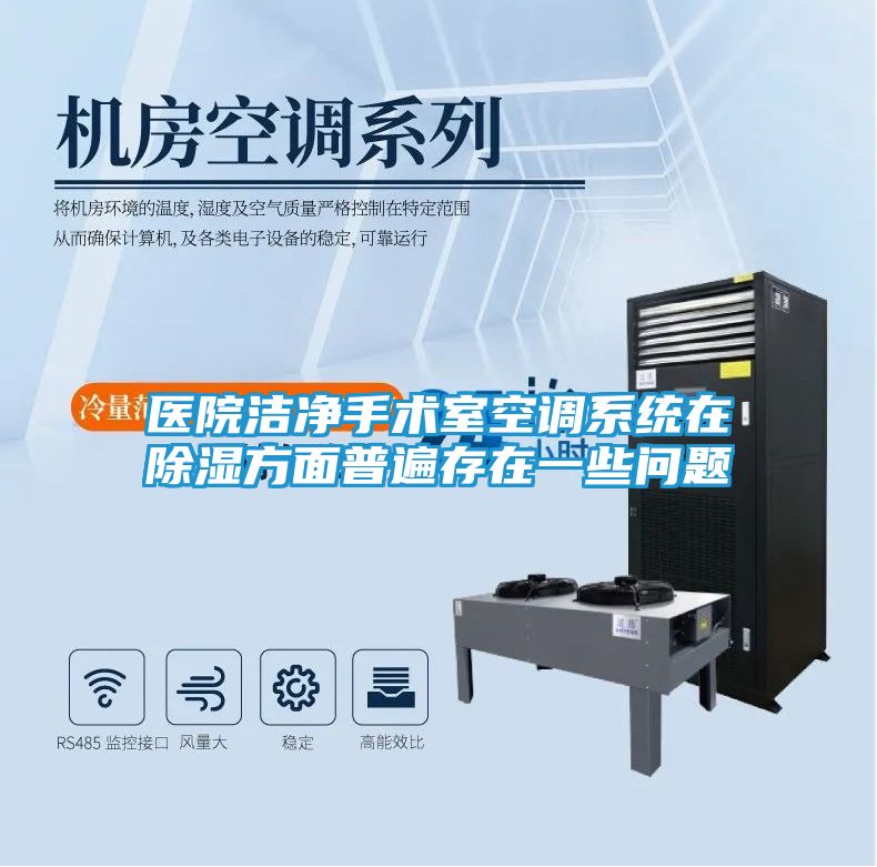 医院洁净手术室空调系统在除湿方面普遍存在一些问题