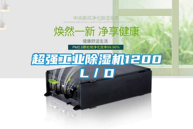 超强工业除湿机1200L／D