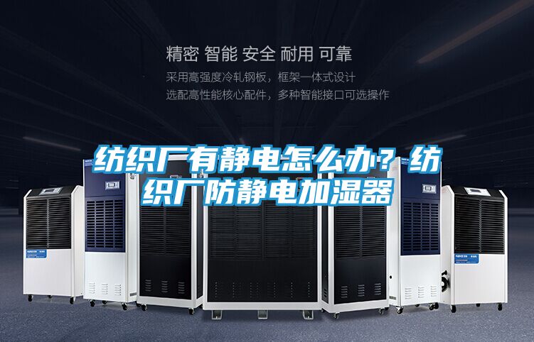 纺织厂有静电怎么办？纺织厂防静电加湿器