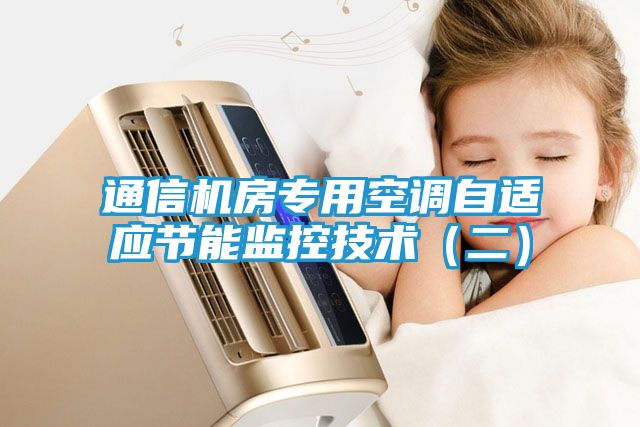 通信机房专用空调自适应节能监控技术（二）