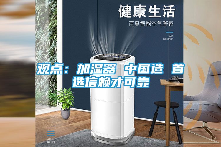观点:加湿器 中国造 首选信赖才可靠