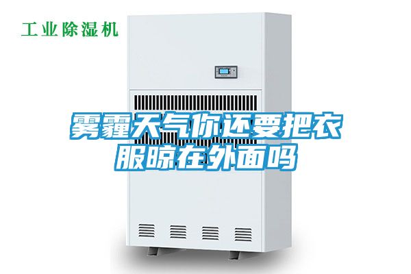 雾霾天气你还要把衣服晾在外面吗