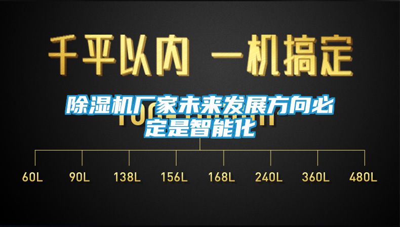 除湿机厂家未来发展方向必定是智能化