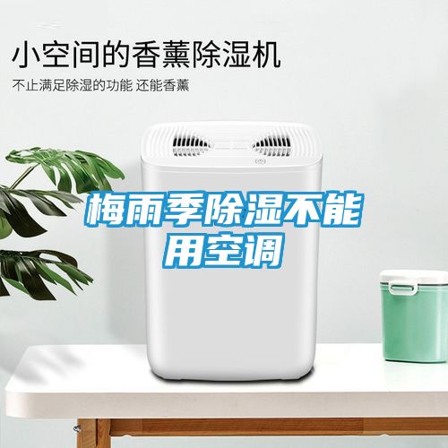 梅雨季除湿不能用空调