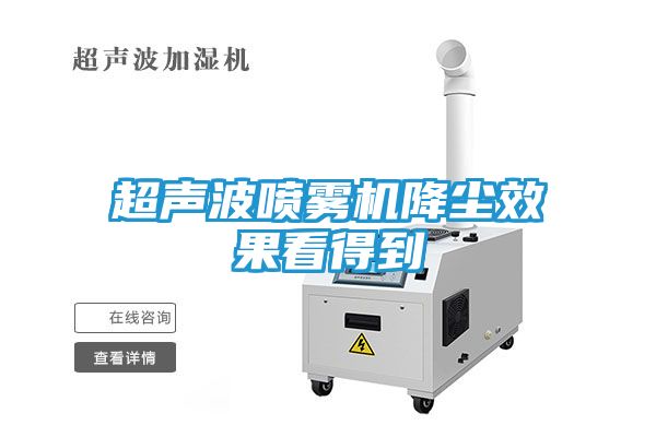 超声波喷雾机降尘效果看得到