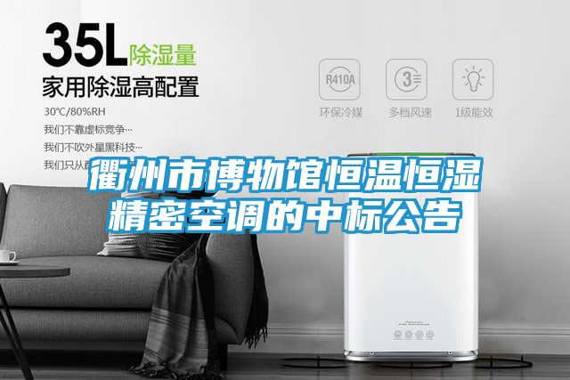 衢州市博物馆恒温恒湿精密空调的中标公告