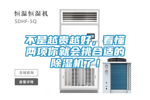 不是越贵越好，看懂两项你就会挑合适的除湿机了！