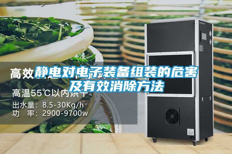 静电对电子装备组装的危害及有效消除方法