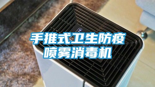 手推式卫生防疫喷雾消毒机