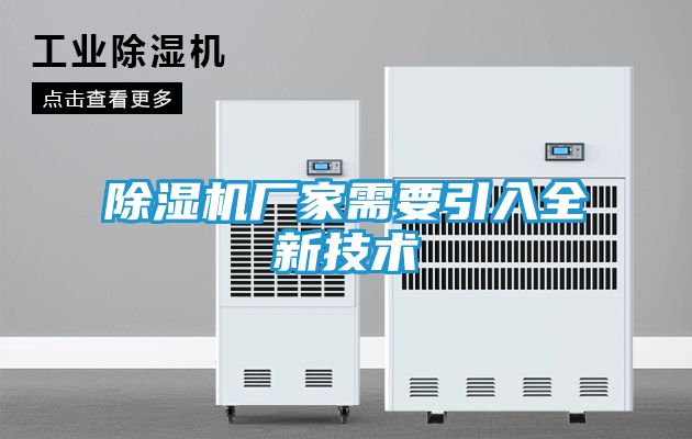 除湿机厂家需要引入全新技术