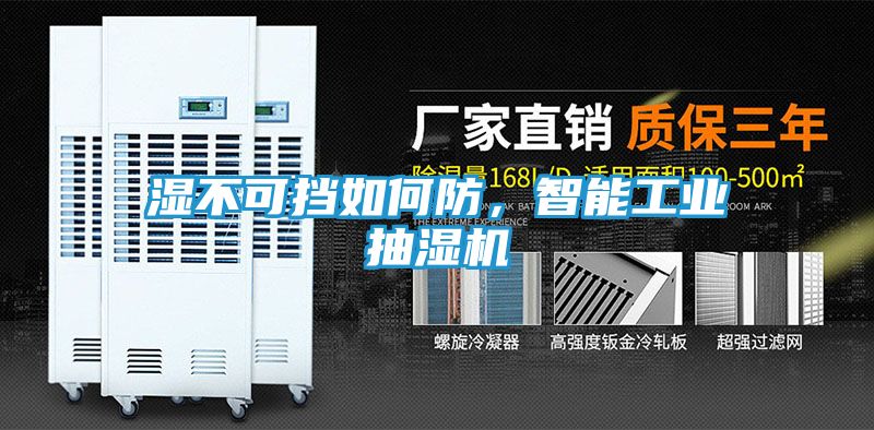 湿不可挡如何防，智能工业抽湿机