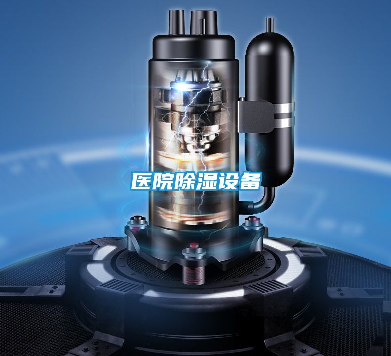 医院除湿设备