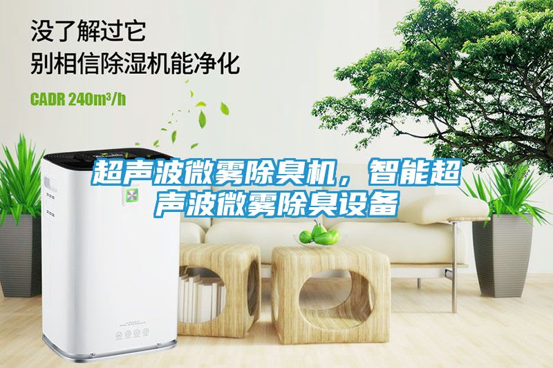 超声波微雾除臭机，智能超声波微雾除臭设备