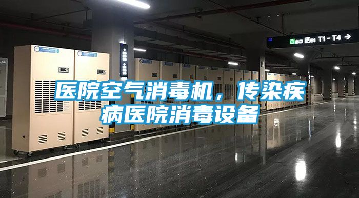 医院空气消毒机，传染疾病医院消毒设备