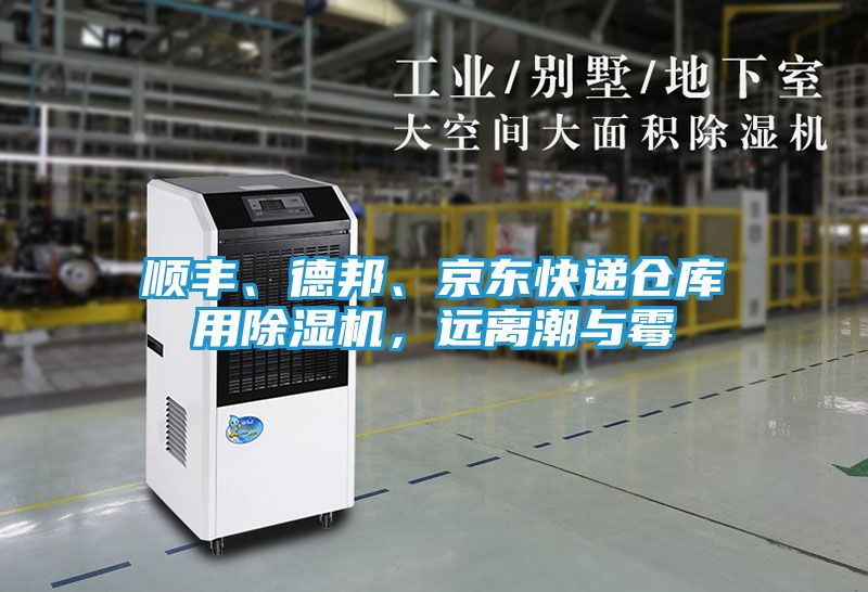 顺丰、德邦、京东快递仓库用除湿机,远离潮与霉
