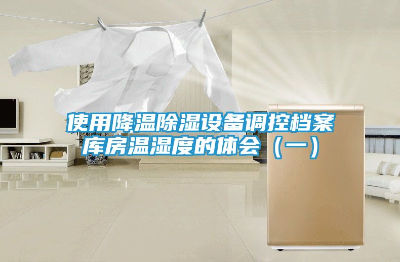 使用降温除湿设备调控档案库房温湿度的体会（一）