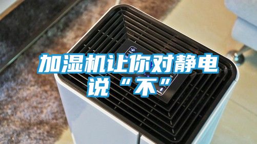 加湿机让你对静电说“不”