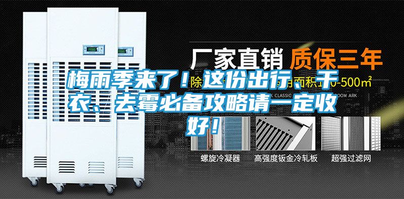 梅雨季来了！这份出行、干衣、去霉必备攻略请一定收好！