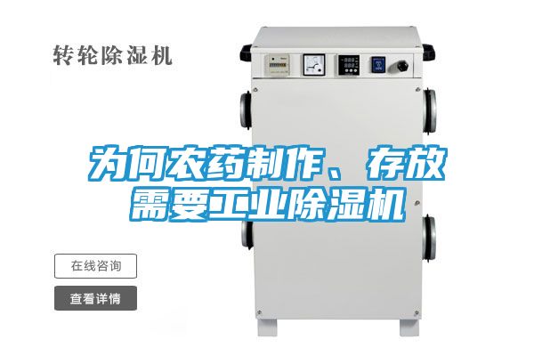 为何农药制作、存放需要工业除湿机