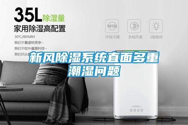 新风除湿系统直面多重潮湿问题